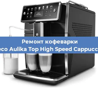 Чистка кофемашины Saeco Aulika Top High Speed Cappuccino от кофейных масел в Москве